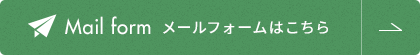 メールフォームはこちら
