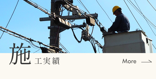 施工実績