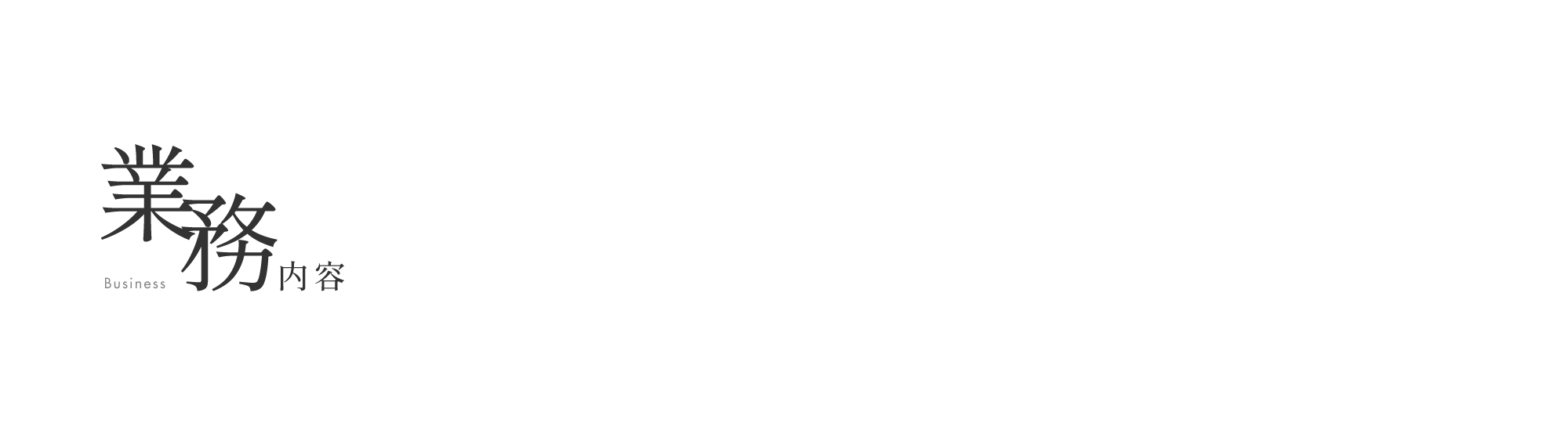 業務内容